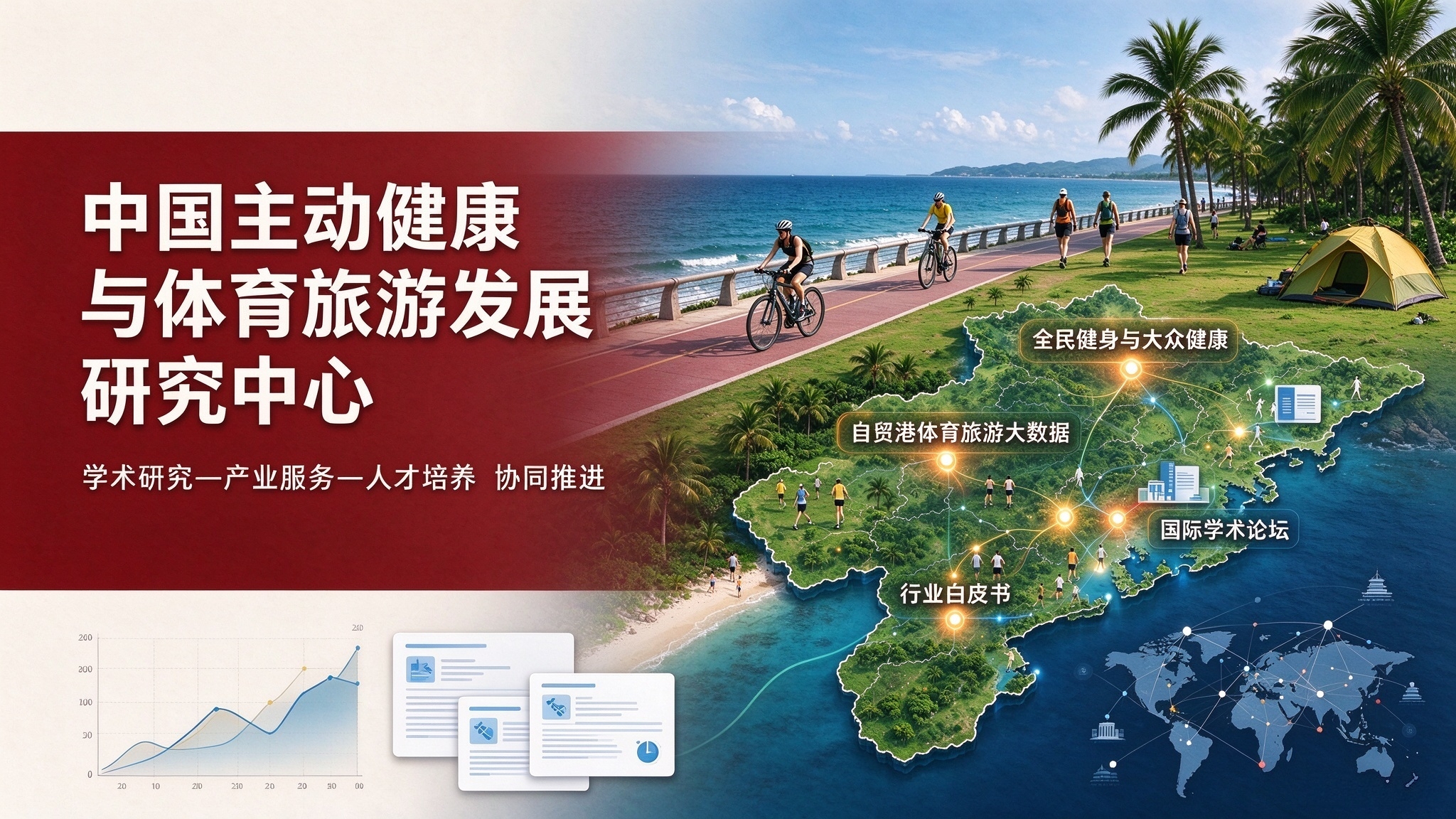 中国主动健康与体育旅游发展.jpg